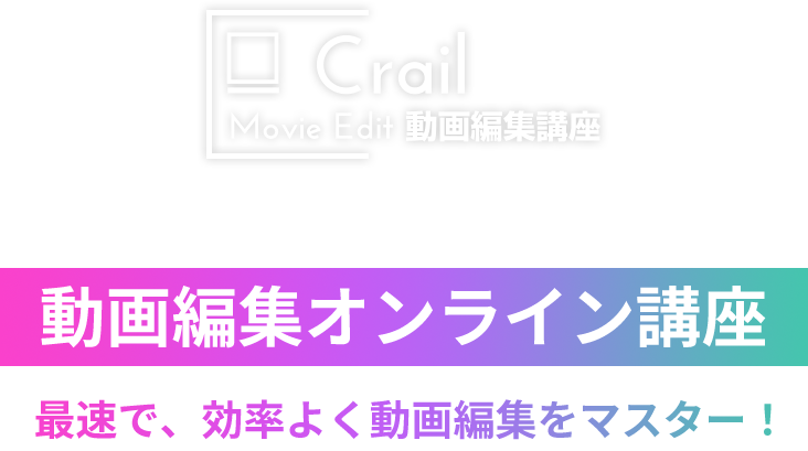 動画編集オンライン講座