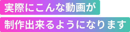 実際にこんな動画が制作出来るようになります