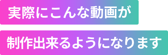 実際にこんな動画が制作出来るようになります